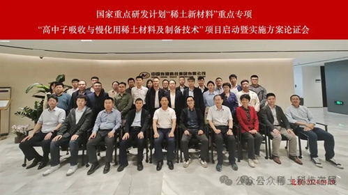 國家重點(diǎn)研發(fā)計(jì)劃 稀土新材料重點(diǎn)專項(xiàng)啟動，聚焦高中子吸收與慢化用稀土材料及制備技術(shù)